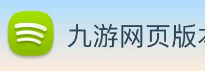 九游网页版本官网 Logo